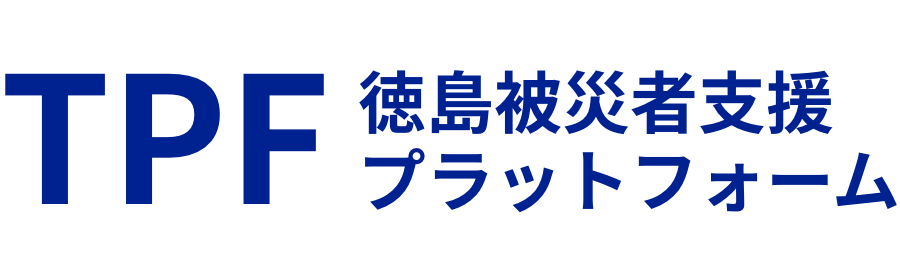 徳島被災者支援プラットフォーム