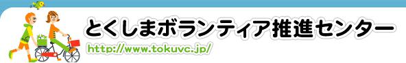 とくしまボランティア推進センター