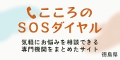 徳島県こころのSOSダイヤル